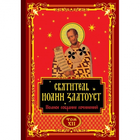 Религиоведение. История религий, книга Полное собрание сочинений святителя Иоанна Златоуста в двенадцати томах заказать