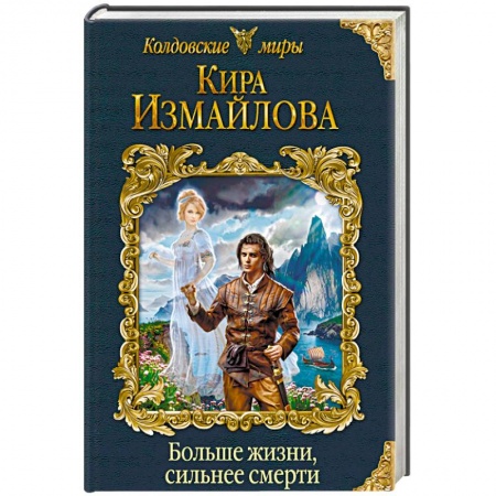 Русское фэнтези, книга Больше жизни, сильнее смерти заказать
