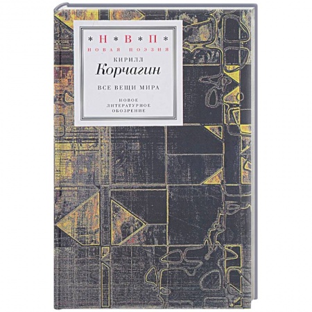 Русская поэзия, книга Все вещи мира заказать