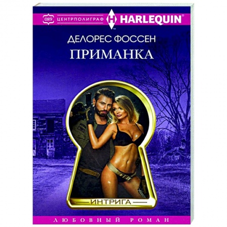 Зарубежный любовный роман, книга Приманка заказать