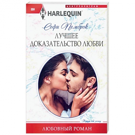 Зарубежный любовный роман, книга Лучшее доказательство любви заказать