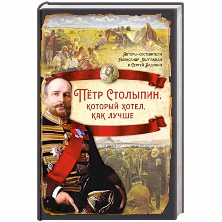 Всемирная история, книга Пётр Столыпин, который хотел, как лучше заказать
