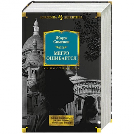 Зарубежный детектив, книга Мегрэ ошибается.Самые знаменитые расследования комиссара Мегрэ заказать