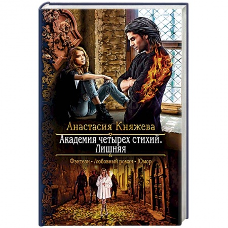 Русское фэнтези, книга Академия четырех стихий. Лишняя заказать