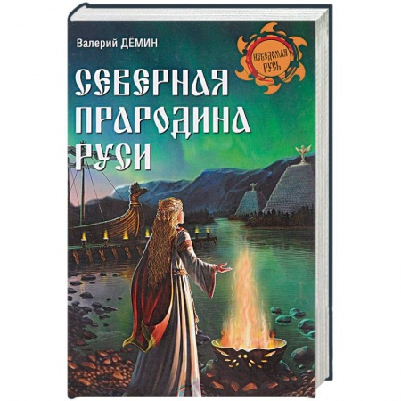 Книги, книга Северная прародина Руси заказать