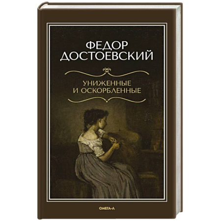 Русская классика, книга Униженные и оскорбленные заказать