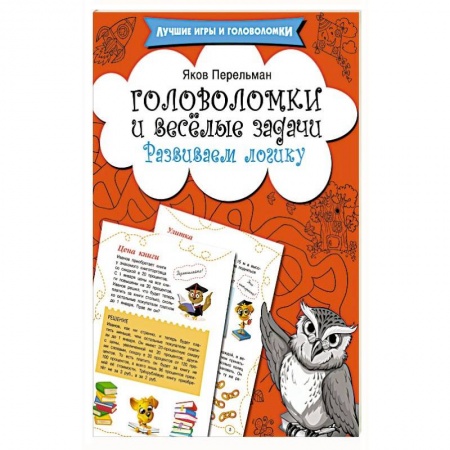 Кроссворды, головоломки, комиксы, книга Головоломки и весёлые задачи. Развиваем логику заказать