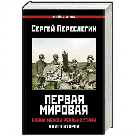 Первая мировая война (1914-1918), книга Первая Мировая. Война между Реальностями. заказать
