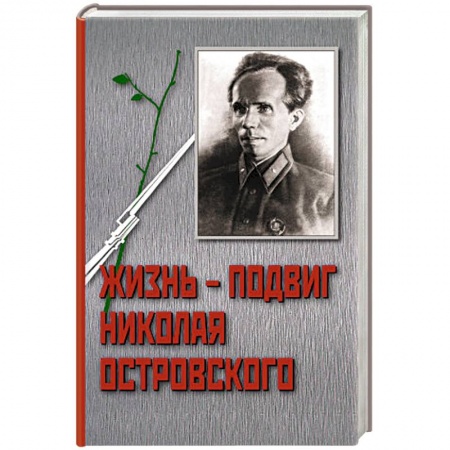 Книги, книга Жизнь-подвиг Николая Старостина заказать