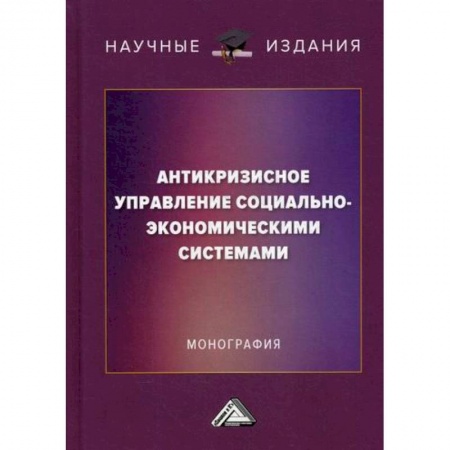 Общий менеджмент, книга Антикризисное управление социально-экономическими системами заказать