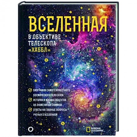 Астрономия, книга Вселенная в объективе телескопа 'Хаббл' заказать