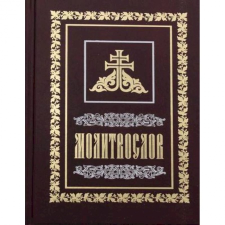 Богослужебные издания, книга Молитвослов заказать