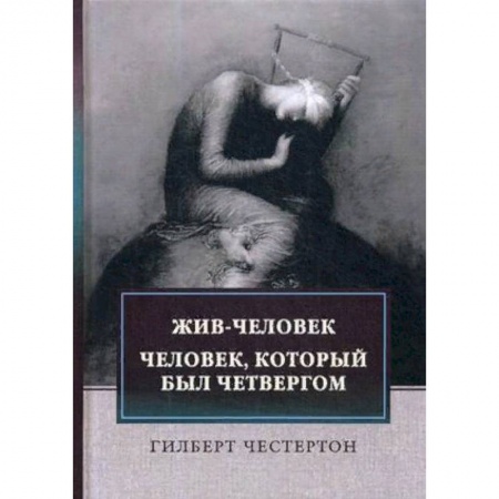 Зарубежная классика, книга Жив-человек. Человек, который был Четвергом заказать