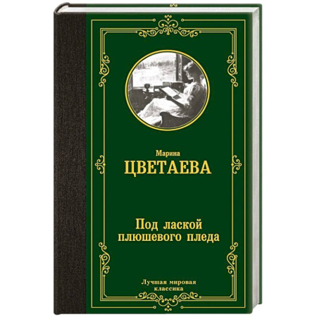 Русская поэзия, книга Под лаской плюшевого пледа заказать