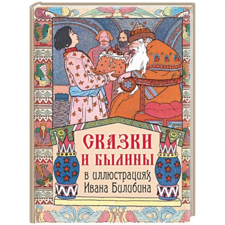 Эпос и фольклор, книга Сказки и былины в иллюстрациях Ивана Билибина заказать