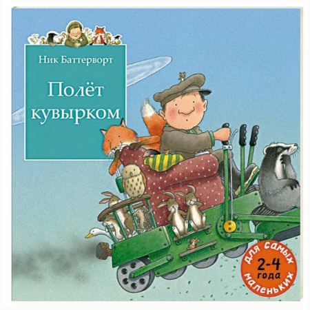 Книги, книга Полет кувырком заказать