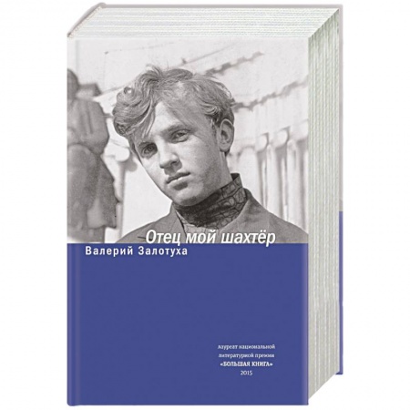 Книги, книга Отец мой шахтер. Избранное заказать