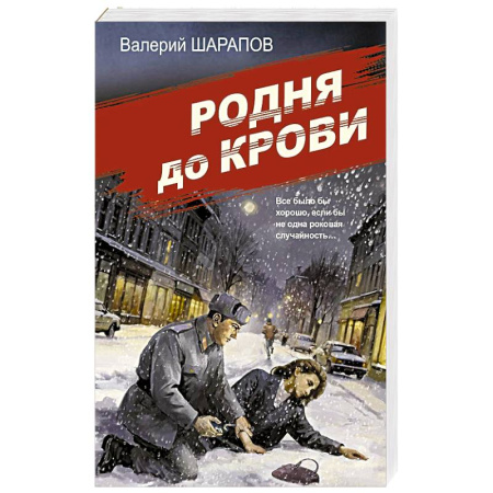 Исторический детектив, книга Родня до крови заказать