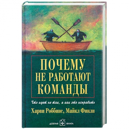 Книги, книга Почему не работают команды? Что идет не так, и как это исправить заказать
