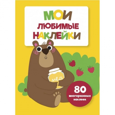 Книжки с наклейками, книга Мои любимые наклейки. Выпуск 1 заказать