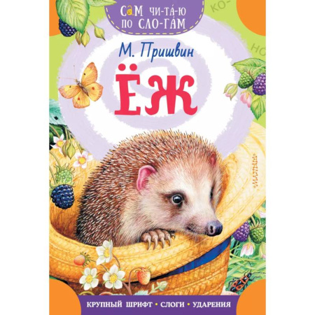 Повести и рассказы о животных, книга Еж заказать