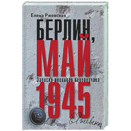 Вторая мировая война (1939-1945), книга Берлин, май 1945. Записки военного переводчика заказать