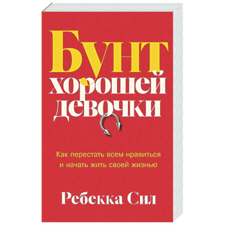 Психологическая практика, книга Бунт хорошей девочки. Как перестать всем нравиться и начать жить своей жизнью заказать
