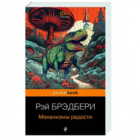 Зарубежная современная проза, книга Механизмы радости заказать