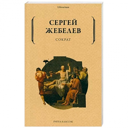 Другие биографии, мемуары, книга Сократ заказать