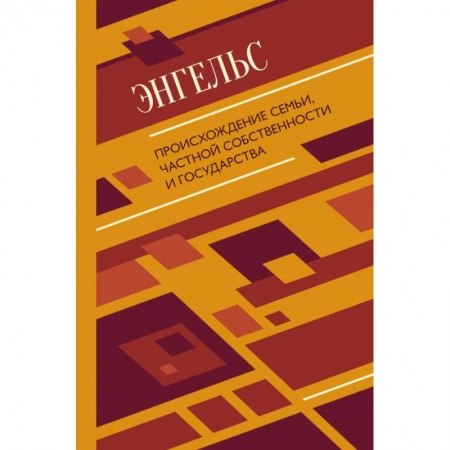Философия, книга Происхождение семьи, частной собственности и государства заказать