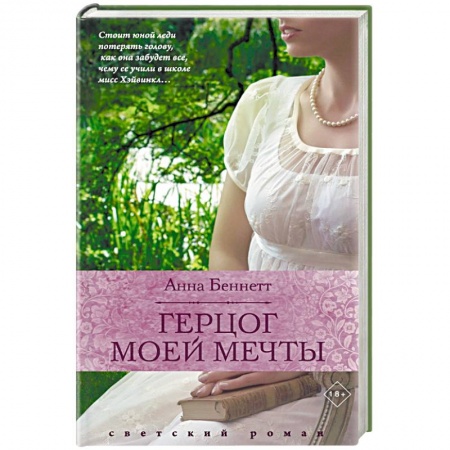 Зарубежный любовный роман, книга Герцог моей мечты заказать