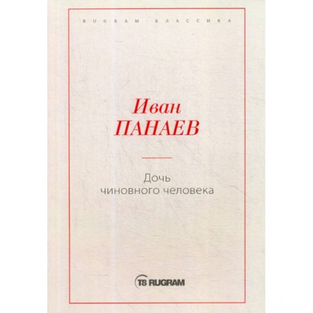 Русская классика, книга Дочь чиновного человека заказать