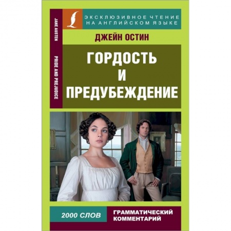 Чтение на английском языке, книга Гордость и предубеждение = Pride and Prejudice заказать