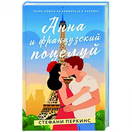 Зарубежный любовный роман, книга Анна и французский поцелуй заказать