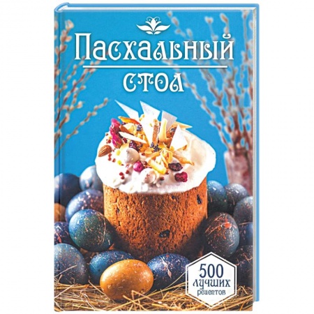 Общие вопросы по кулинарии, книга Пасхальный стол. 500 лучших рецептов заказать