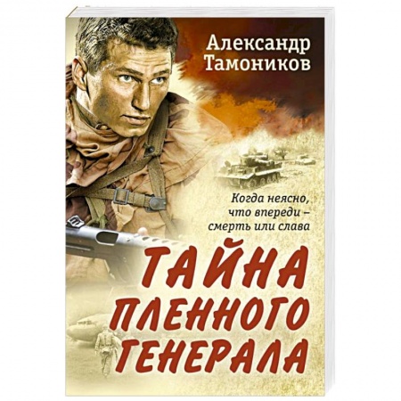 Боевики, военные, книга Тайна пленного генерала заказать