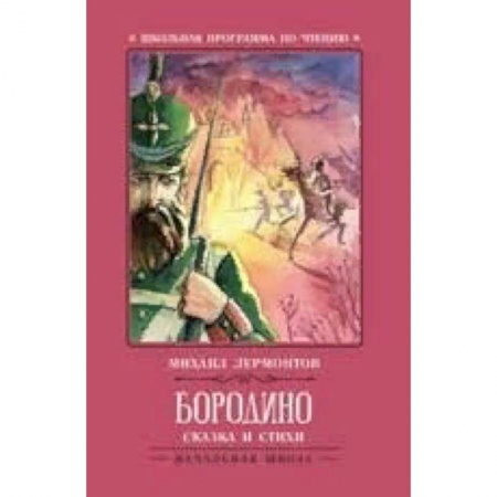 Русская поэзия для детей, книга Бородино. Сказка и стихи заказать