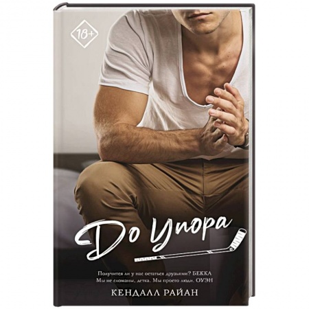 Зарубежный любовный роман, книга До упора заказать