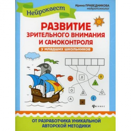 Знакомство с миром, развитие малыша, книга Развитие зрительного внимания и самоконтроля у младших школьников. заказать