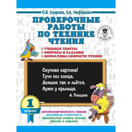 Методика обучения. Методические пособия для учителей, книга Проверочные работы по технике чтения. 1 класс. Учебные тексты, вопросы и задания, нормативы скорости чтения. заказать