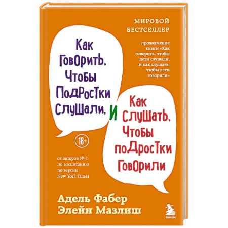 Подростковая психология, книга Как говорить, чтобы подростки слушали, и как слушать, чтобы подростки говорили заказать