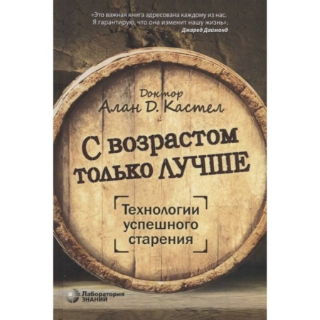 Популярная и нетрадиционная медицина, книга С возрастом только лучше. Технологии успешного старения заказать