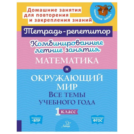 Природоведение. Окружающий мир, книга Комбинированные летние занятия. Математика и Окружающий мир. Все  темы учебного года. 1 класс (Тетрадь-репетитор) заказать