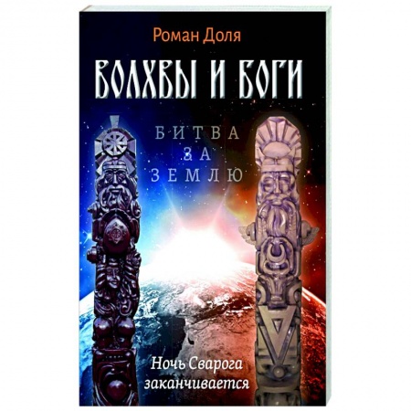 Другие эзотерические учения, книга Волхвы и Боги. Битва за землю заказать