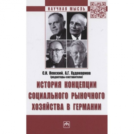 Зарубежная экономика, книга История концепции социального рыночного хозяйства в Германии. Монография заказать