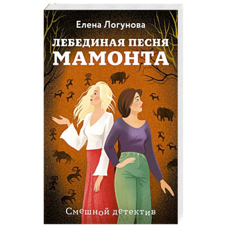 Классика отечественного детектива, книга Лебединая песня мамонта заказать