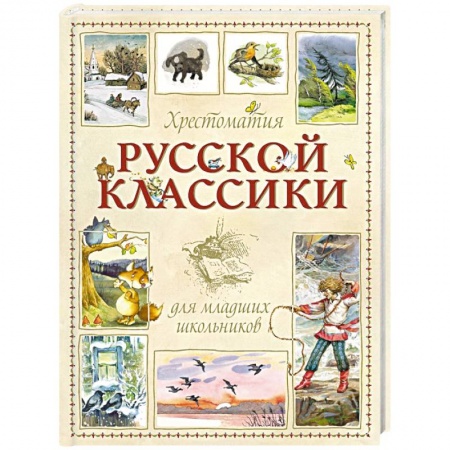 Обучение детей, книга Хрестоматия для младших школьников заказать