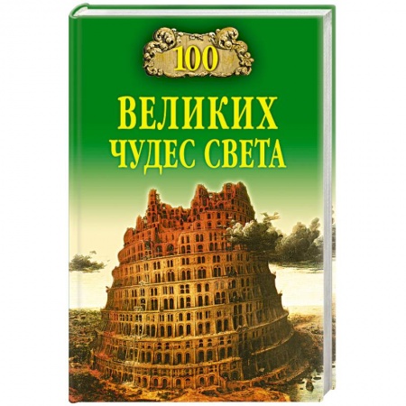 Архитектура, книга 100 великих чудес света заказать