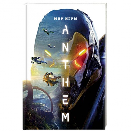 Книги, книга Мир игры Anthem заказать