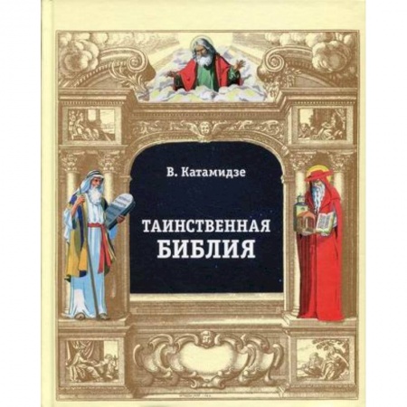 Богословие. Теология, книга Таинственная библия заказать